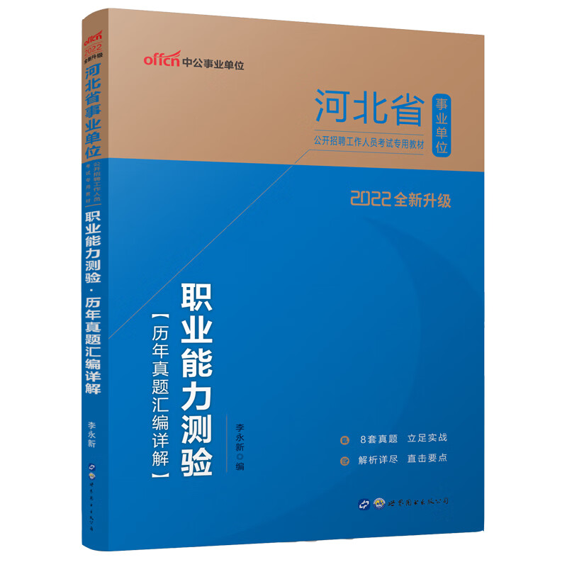 职业能力测验历年真题汇编详解(2022全新升级河北省事业单位公开招聘工作人员考试专用