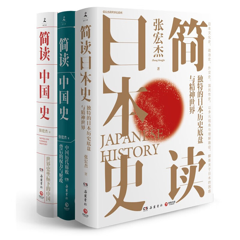 简读日本史+简读中国史1+简读中国史2 单本套装 张宏杰集结数年思考之精华重点解读日本文化 张宏杰简史套装(3册)