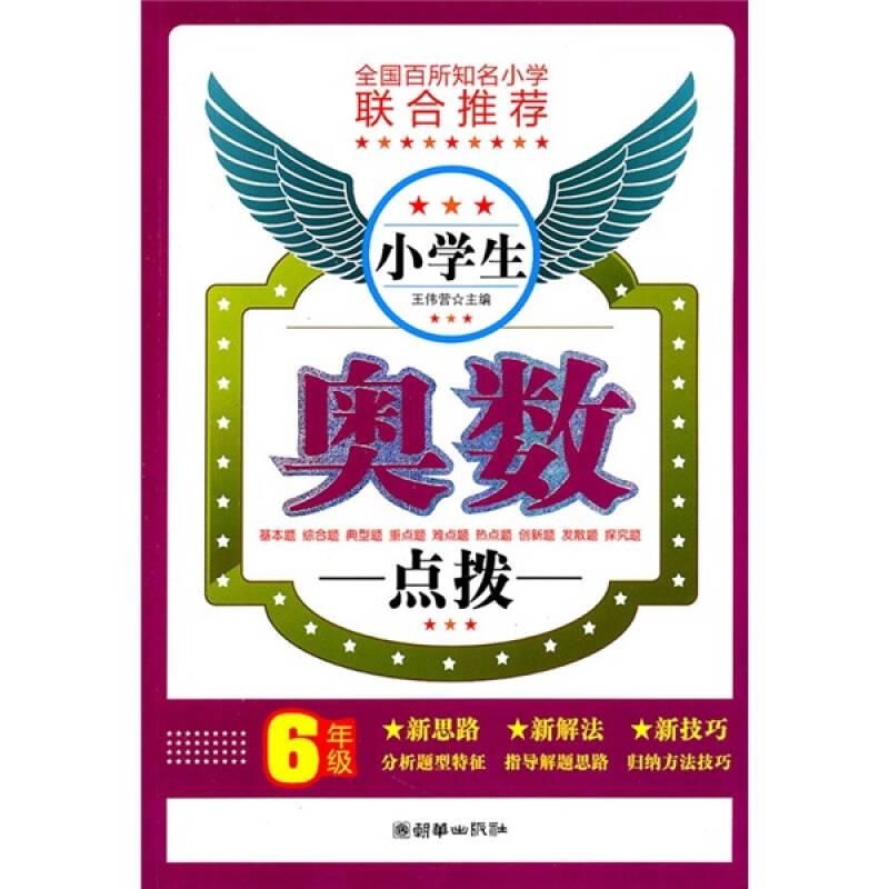 小学生奥数点拨 王伟营 编 朝华出版社