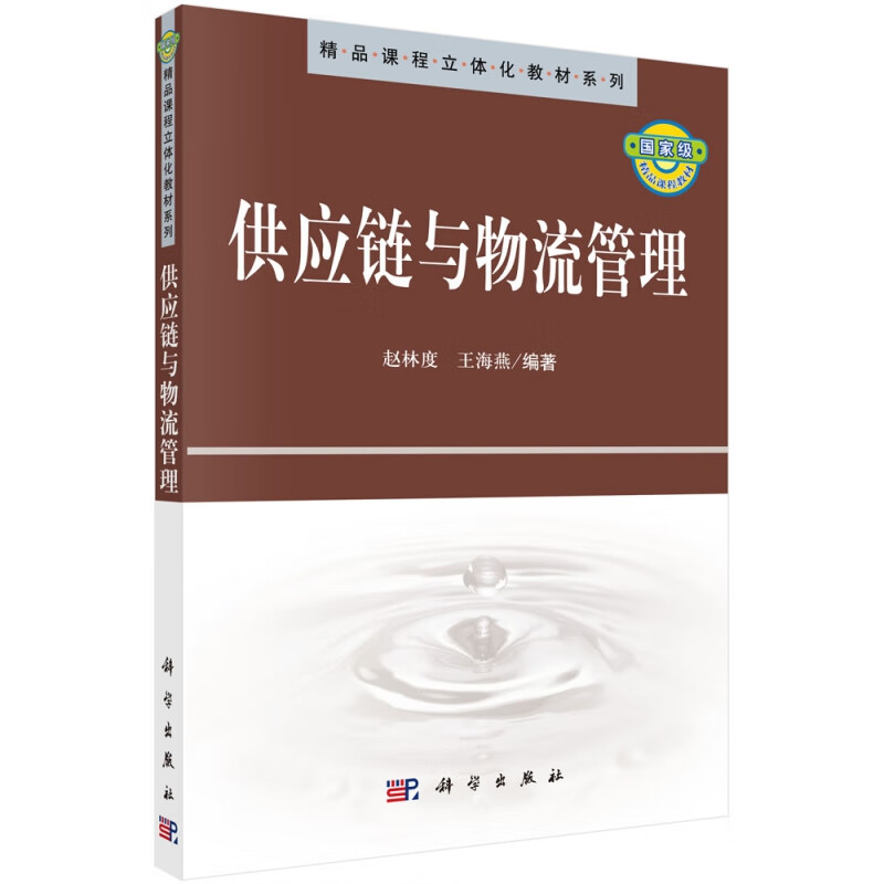 供应链与物流管理/精品课程立体化教材系列