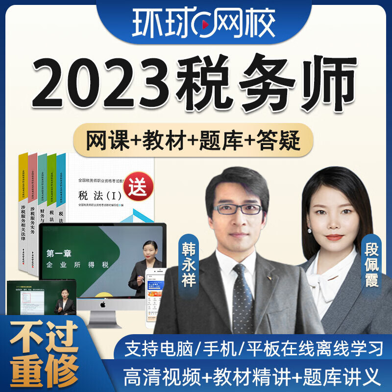 环球网校2023注册税务师考试网课视频课件税法一二课程教材题库23 试看1 税务师税法二