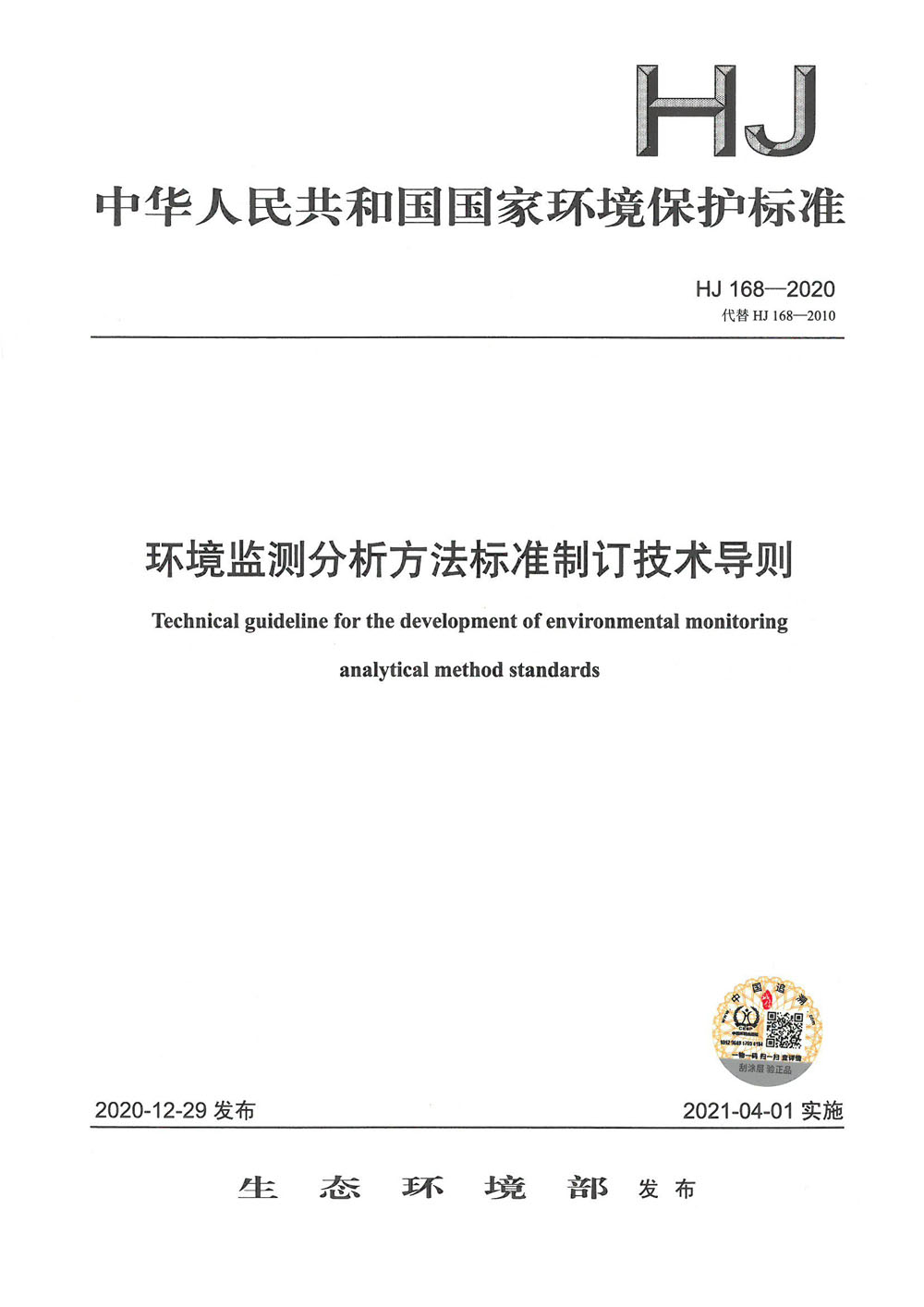 HJ 168-2020 环境监测分析方法标准制订技术导则