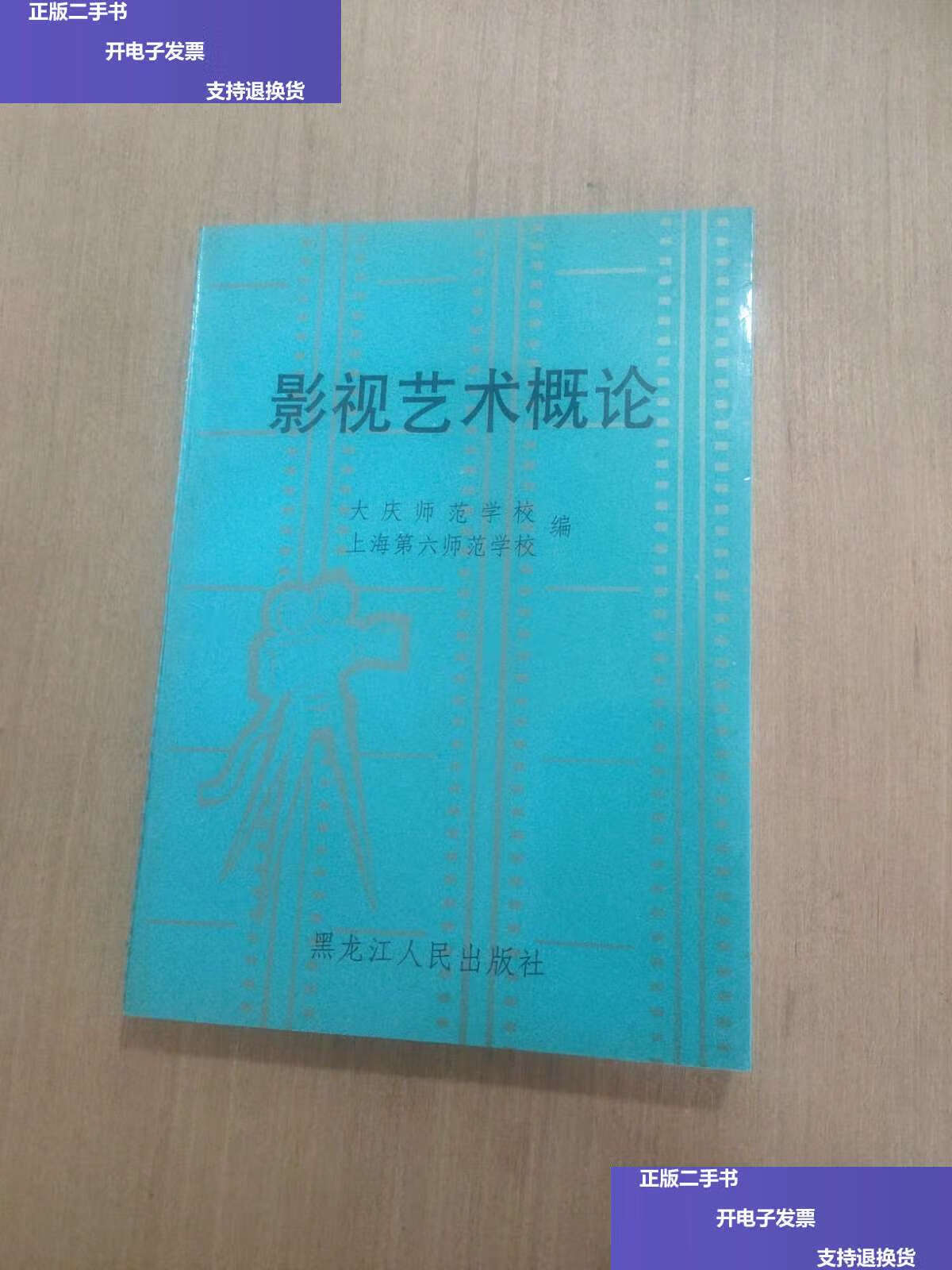 【二手9成新】影视艺术概论 /乔淑芳 黑龙江人民