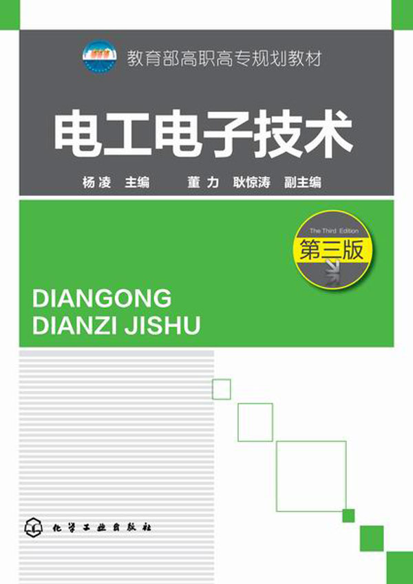 【新华书店 正版图书】电工电子技术 杨凌, 董力, 耿惊涛 化学工业出版社