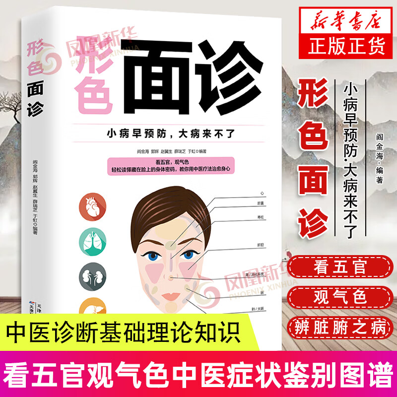 形色面诊 面诊图解 舌诊辩证图谱入门到精通看五官观气色中医症状鉴别中医诊经络穴位按摩图解断入门书基础理论书籍