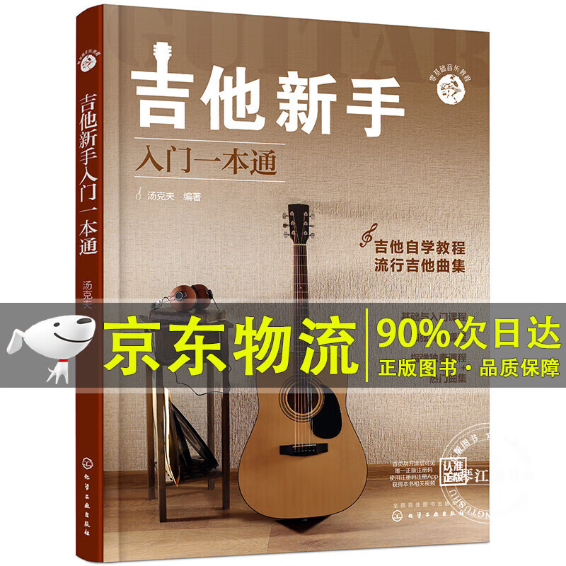 零基础音乐教程--吉他新手入门一本通