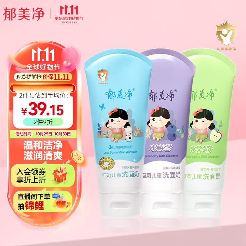 郁美净儿童洗面奶80g三支装（蓝莓+青萍+牛奶）清洁滋润洁面乳怎么样,好用不?