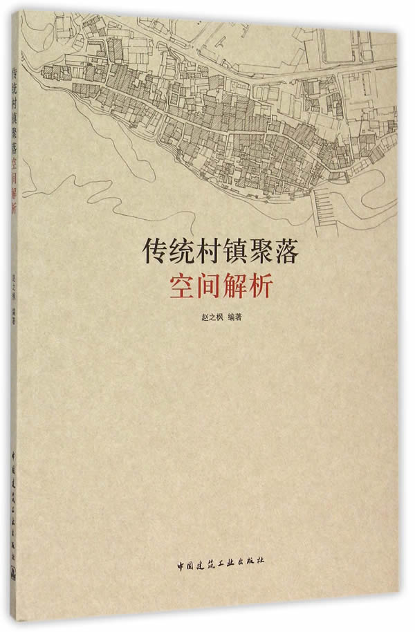 传统村镇聚落空间解析【正版图书】