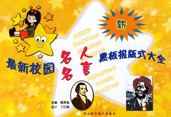 校园名人名言黑板报版式大全