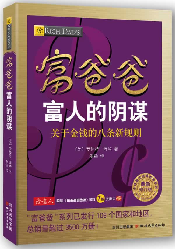 富爸爸富人的阴谋 (美) 罗伯特 清崎 著 四川文艺出版社