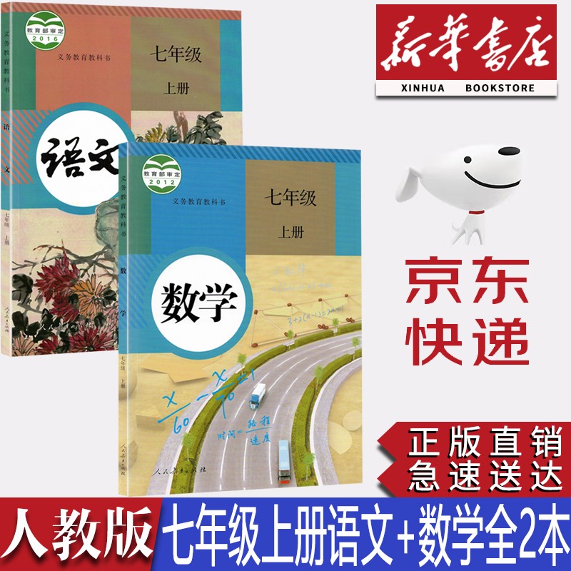 【新华书店正版】初中7七年级上册部编版人教版语文数学课本教材人教版七年级上册语文数学教科书全套2本初一上册语文数学课本