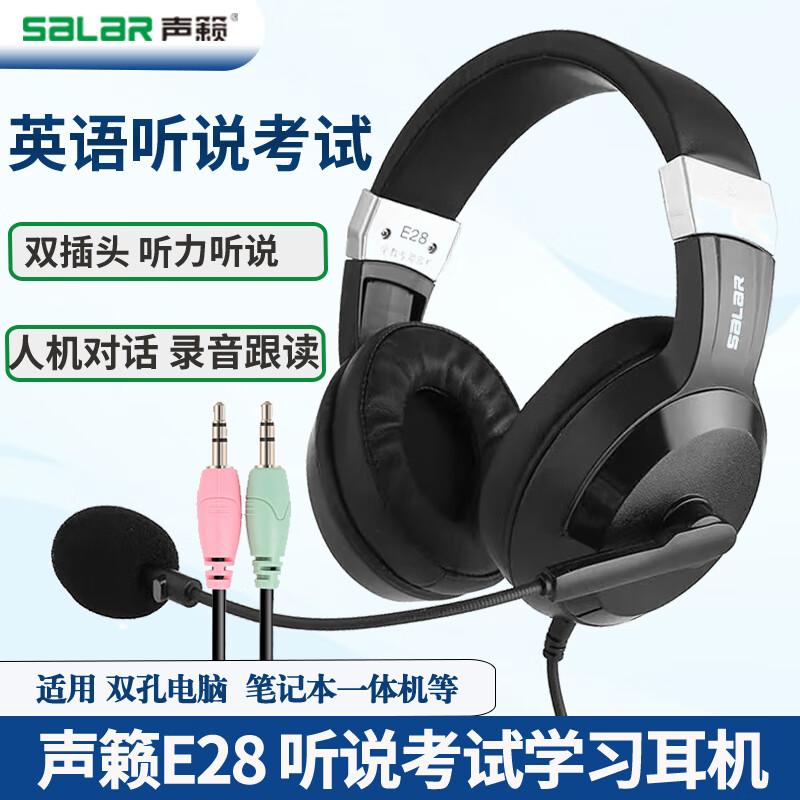 声籁E28 考试专用有线耳机 降噪头戴式网课学习 录音电教英语口语中考高考听力听说考试耳麦 3.5圆口双插头-双孔电脑听说考试