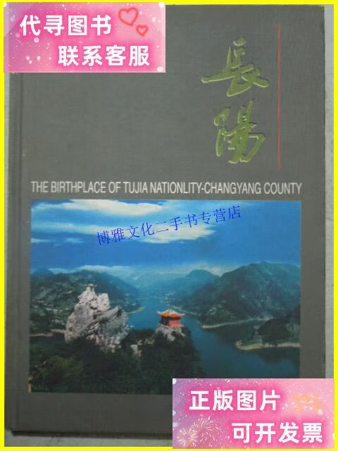 【二手9成新】土家族发祥地:长阳 精装图册/张念国 长江文艺出