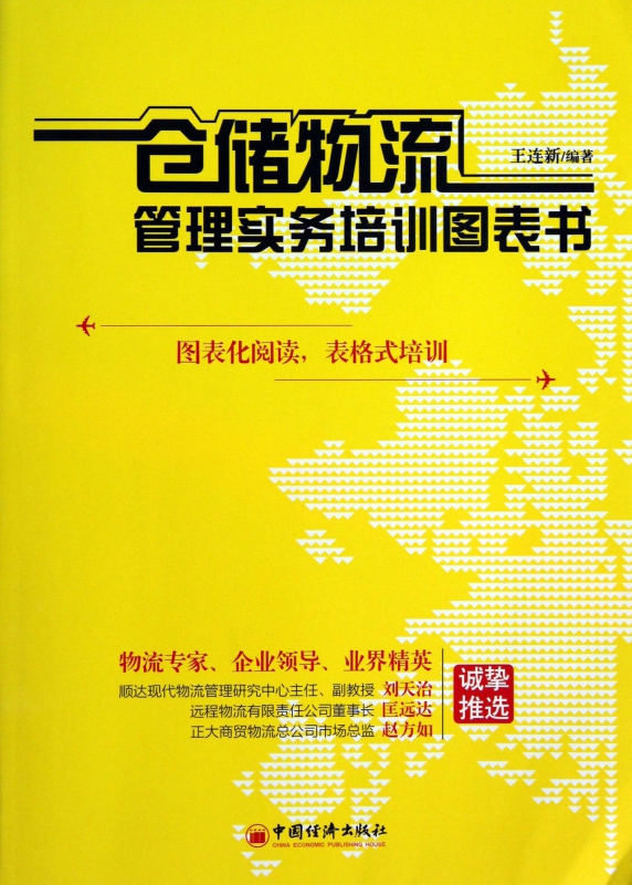 仓储物流管理实务培训图表书