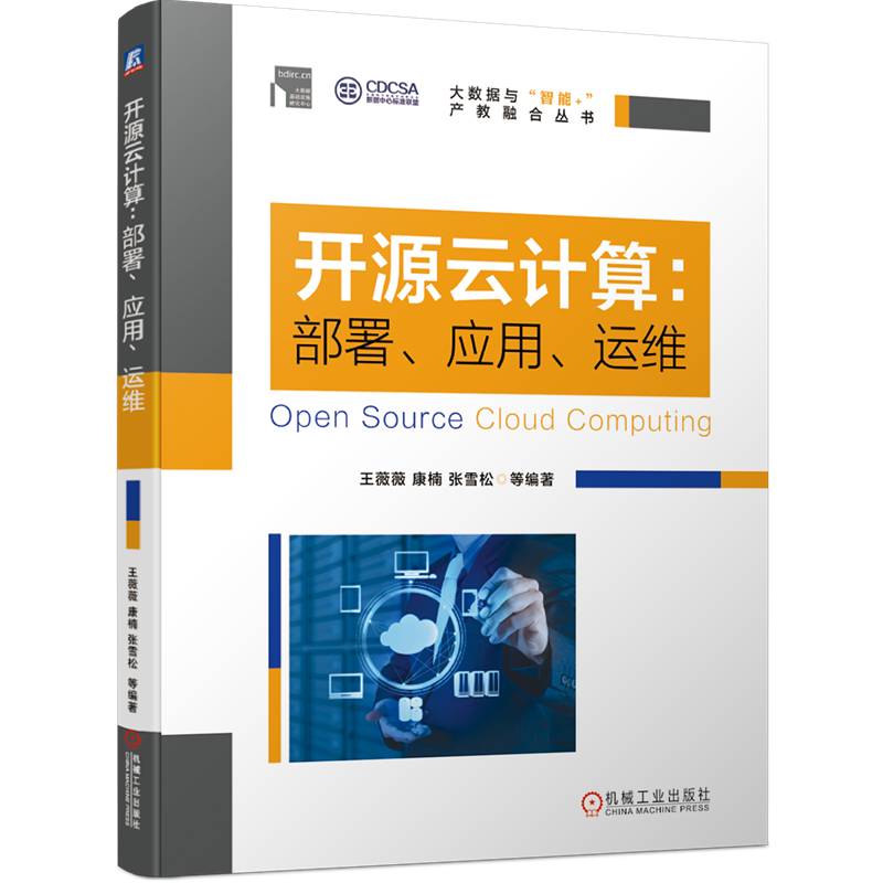 开源云计算：部署、应用、运维
