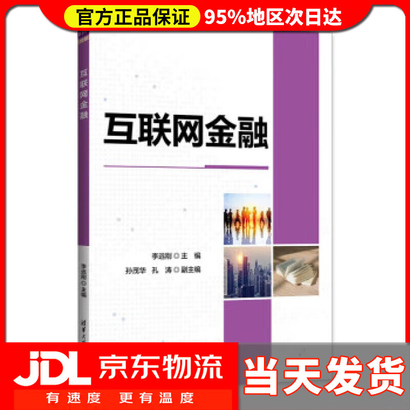 【送货上门】互联网金融 李远刚,孙茂华,孔涛 清华大学出版社 9787302609087
