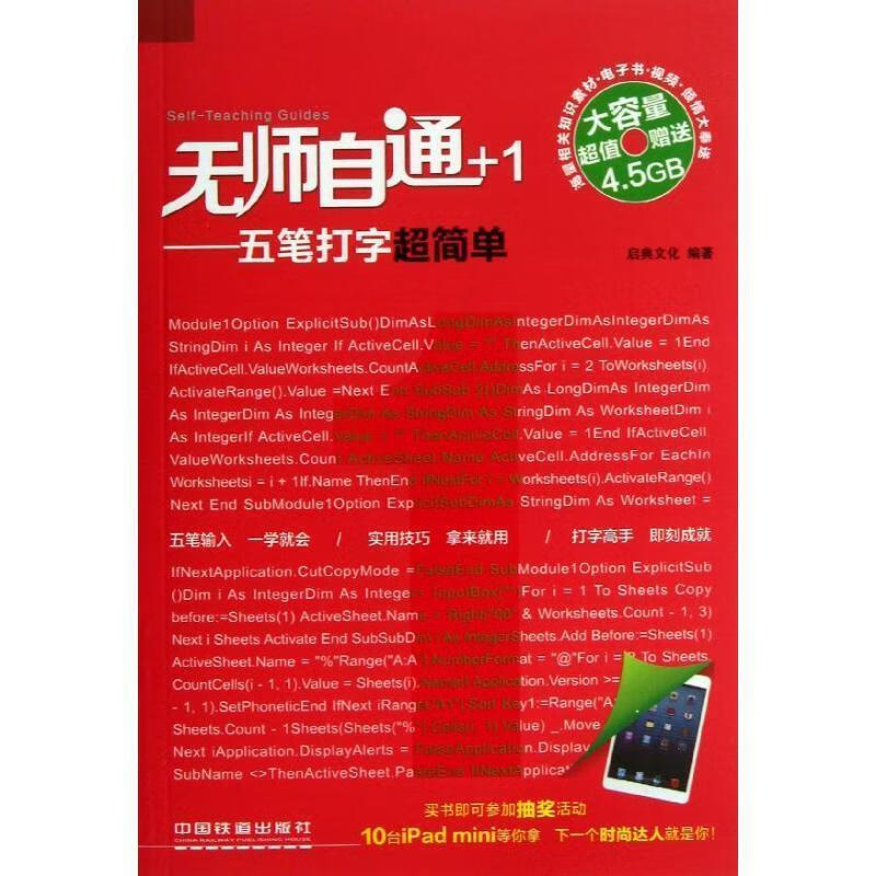 五笔打字超简单 启典文化 中国铁道出版社