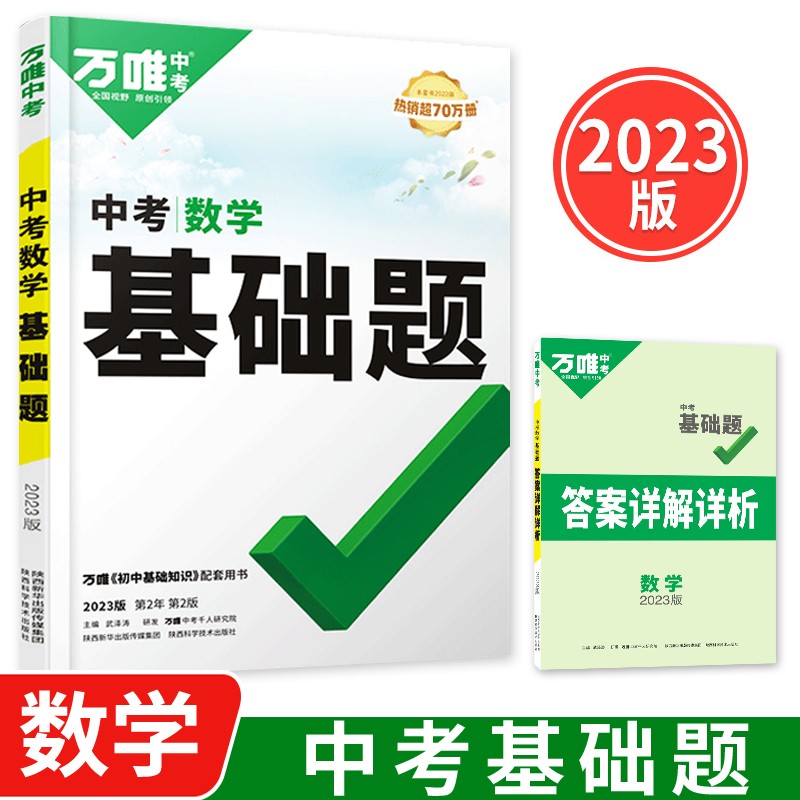 2023新版万唯中考数学基础题初中数学专项训练赠笔记本共两本