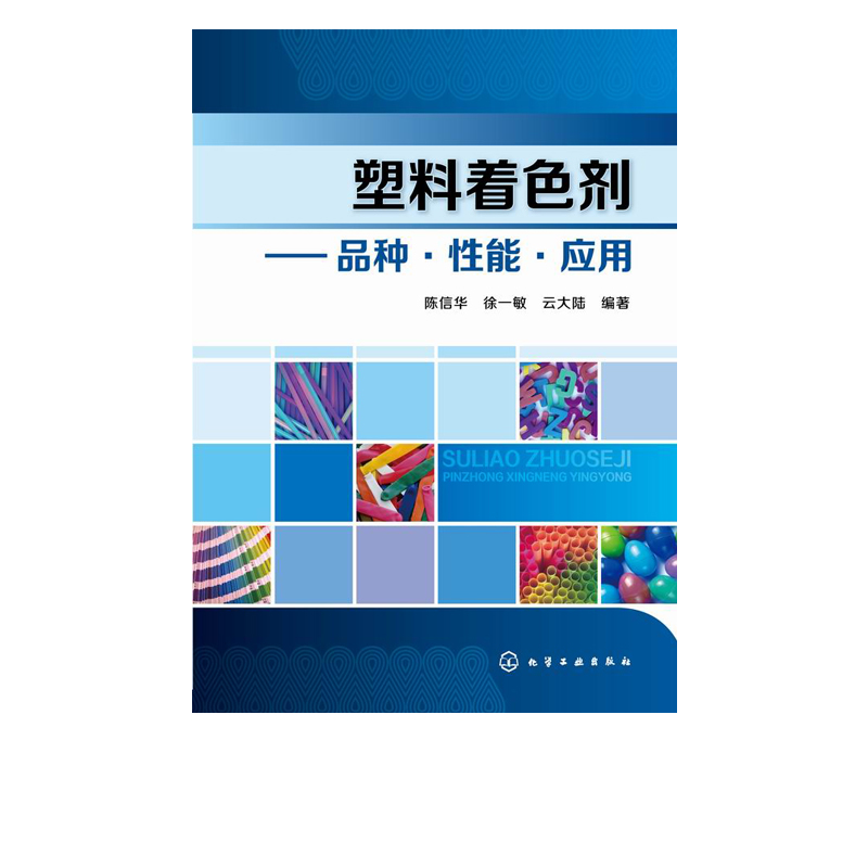 塑料着色剂 品种 性能 应用  着色剂的检验方法塑料配色实用技术 塑料着色成型工艺书籍 塑料着色入门使用感如何?