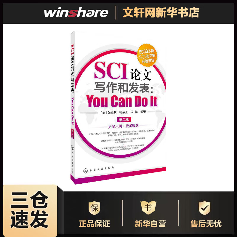 SCI论文写作和发表:YouCanDoIt(第2版) (美)张俊东,杨亲正,国防 编 书籍