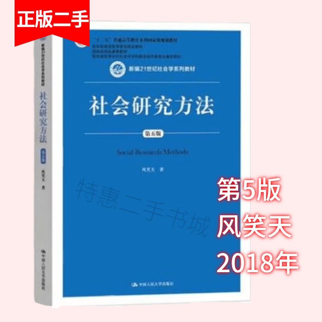 社会研究方法第五版第5版风笑天中国人民大学出版社高性价比高么？