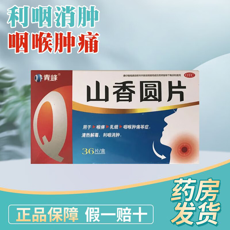 5g*36片清热解毒利咽消肿喉痹乳蛾咽喉肿痛 3盒装【低至15.5/盒】