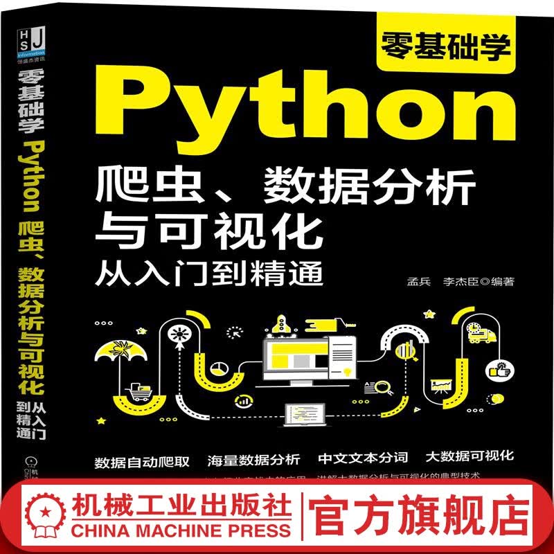 官网 零基础学Python爬虫 数据分析与可视化从入门到精通 python数据处理与分析书籍数据自动爬取海量数据分析中文文本分词大数据可视化