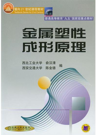 正版包邮 金属塑性成形原理|5940292