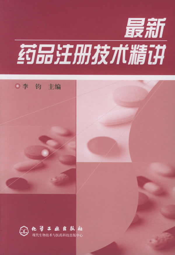 实用药品注册技术精讲【正版图书】