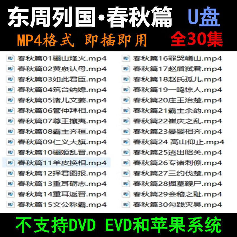 魅畦东周列国b7春秋 战国篇历史电视剧u盘传记经典古装片mp4格式 u盘