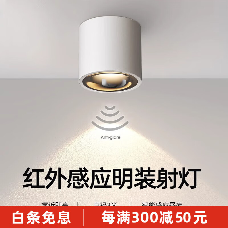 光巨量红外人体感应led射灯入户玄关阳台走廊过道车库智能感应灯吸顶