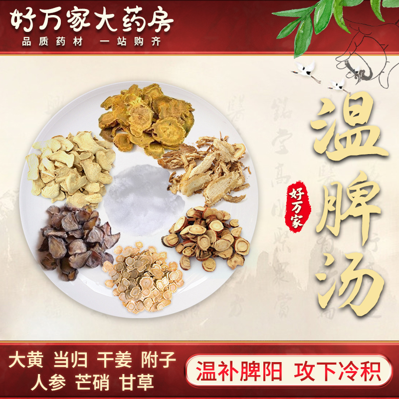 温脾汤 温补脾阳 攻下冷积 中医经典方在线抓药中药饮片 1剂 自煎汤剂