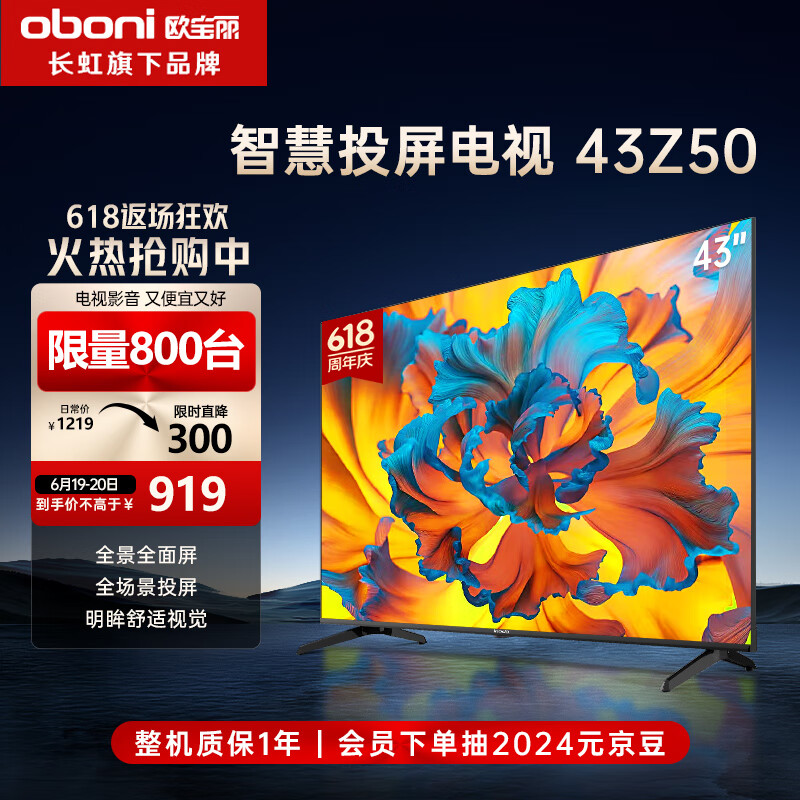 长虹欧宝丽43Z50 43英寸智能网络全面屏 手机投屏 8GB大内存 在线观影 高清平板液晶LED电视机
