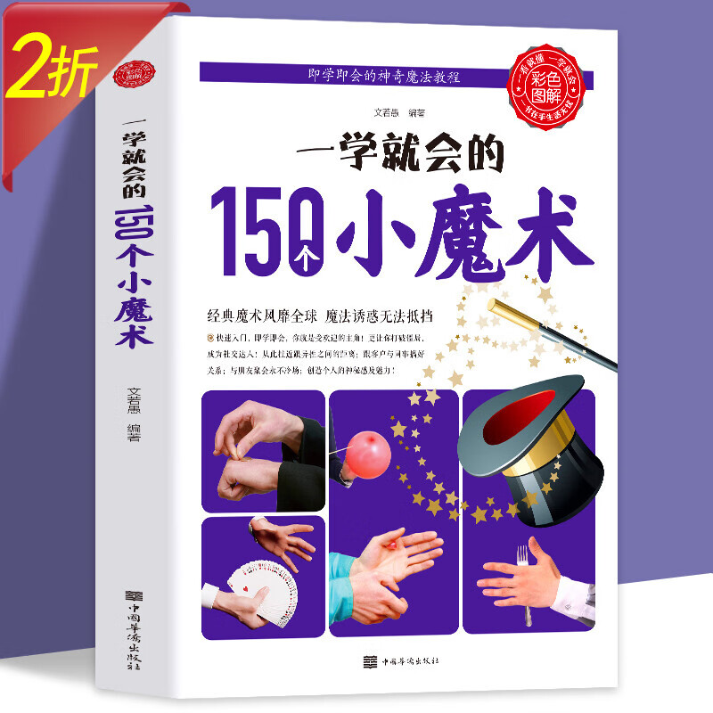 【包邮】图解魔术书零基础教学大全一学就会的世界经典魔术 彩色图解一学就会的150个小魔术 定价55