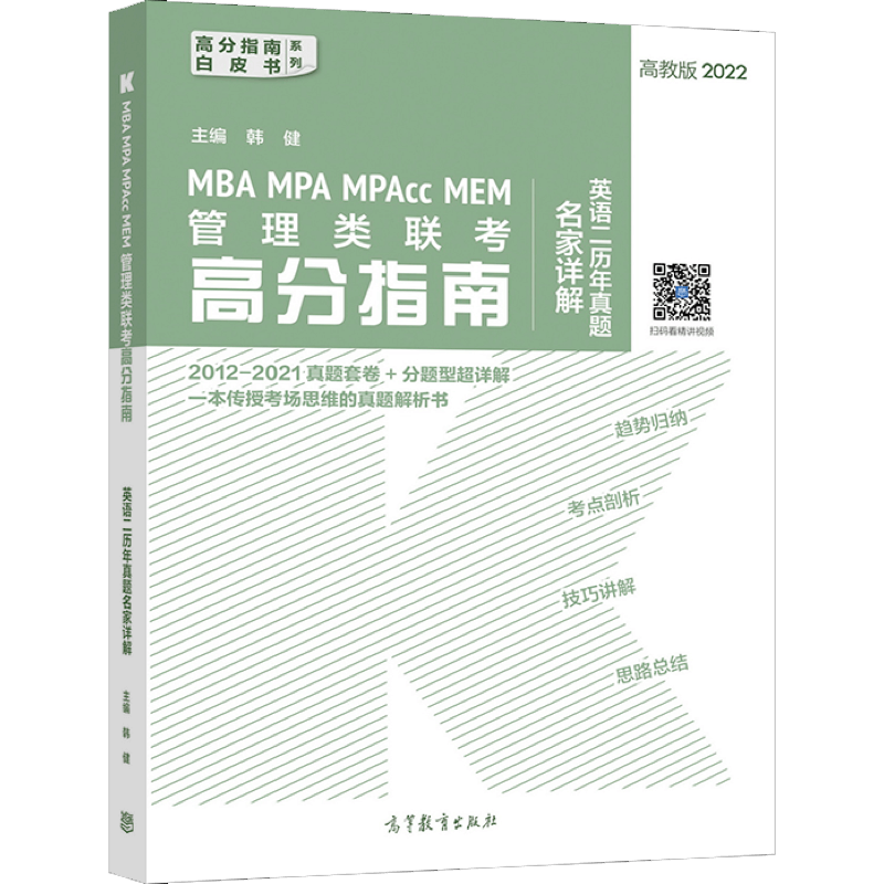 MBA MPA MPAcc MEM管理类联考高分指南英语二历年真题名家详解 韩健 高等教育出版社