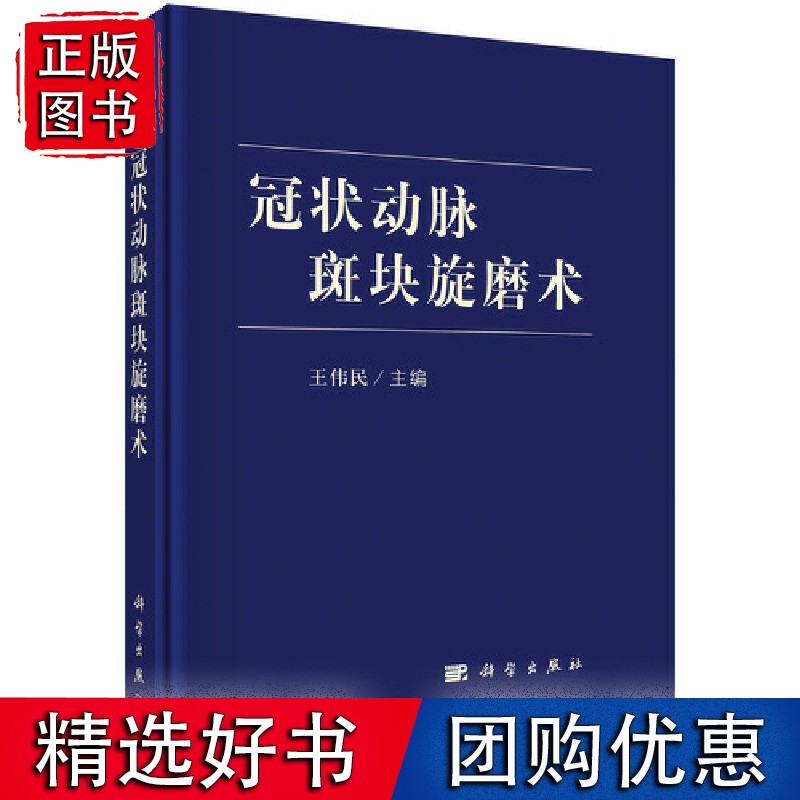 冠状动脉斑块旋磨术