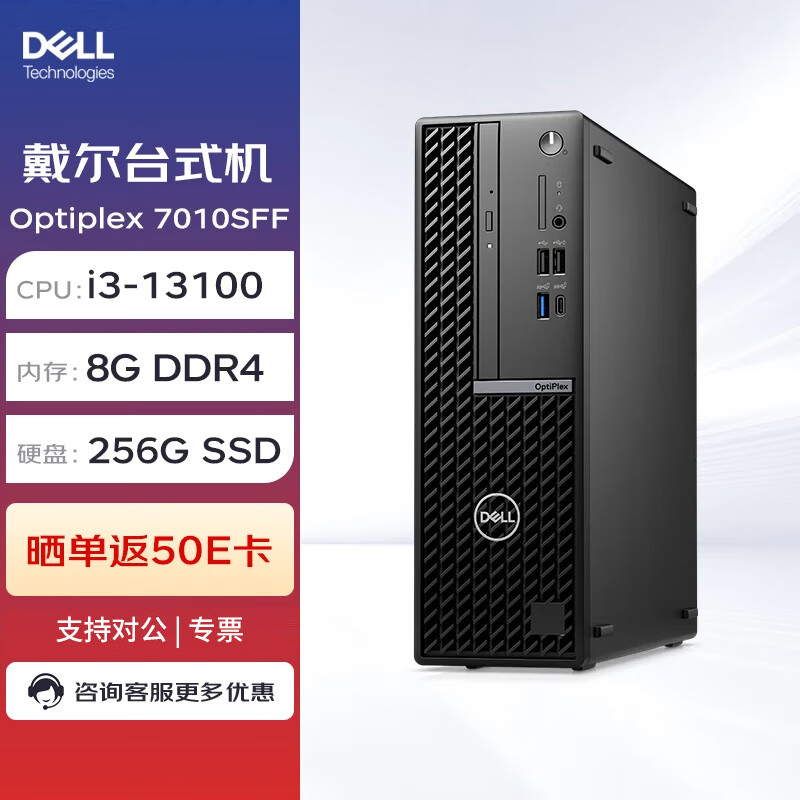 戴尔dell optiplex 7010sff 定制台式机 电脑主机 i3-13100 8g 256g
