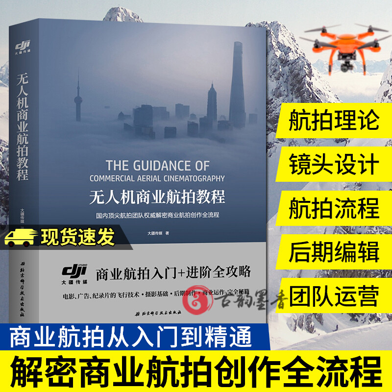 无人机商业航拍教程 无人机摄影与摄像从入门到精通无人机航拍构图取景法航拍摄影教程大疆无人机航拍教程