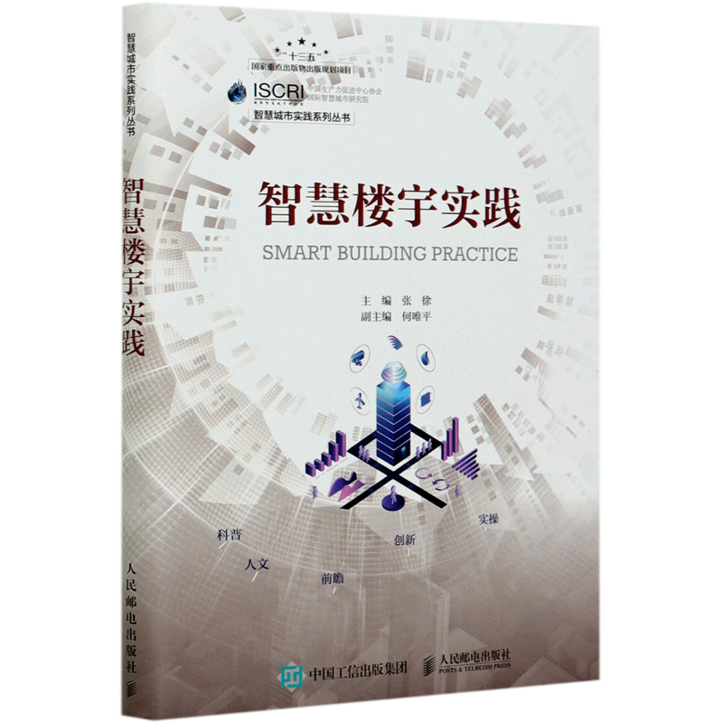 【新华书店正版】 智慧楼宇实践/智慧城市实践系列丛书