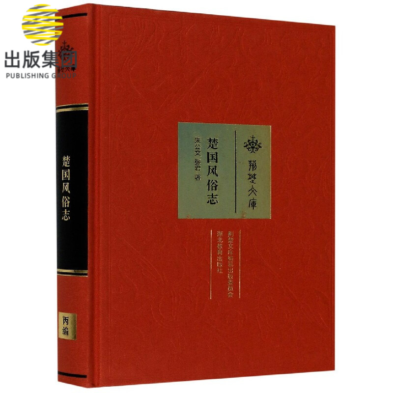 楚国风俗志(精)/荆楚文库
