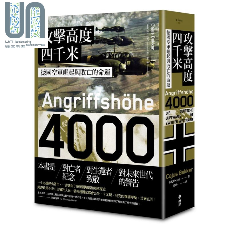 攻击高度四千米 德国空军崛起与败亡的命运 台版 Cajus Bekker 燎原出版 二战空战战史