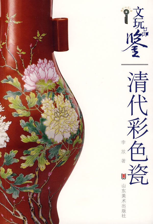 文玩品鉴-清代彩色瓷