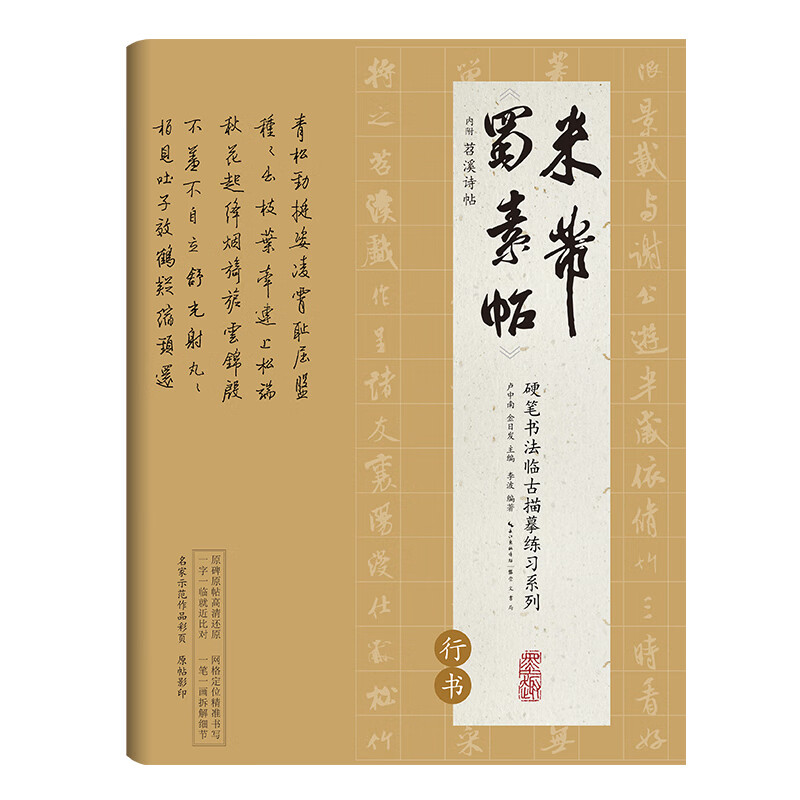 米芾蜀素帖(行书)/硬笔书法临古描摹练习系列