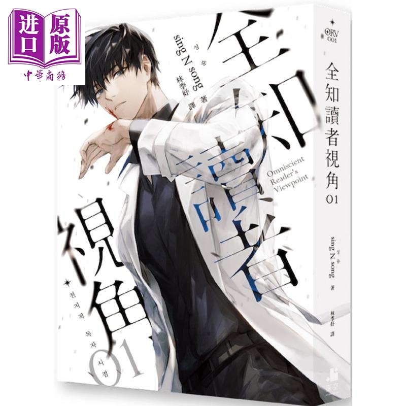 全知读者视角01 港台原版 sing N song 深空出版 韩国现象级网路小说属于什么档次？