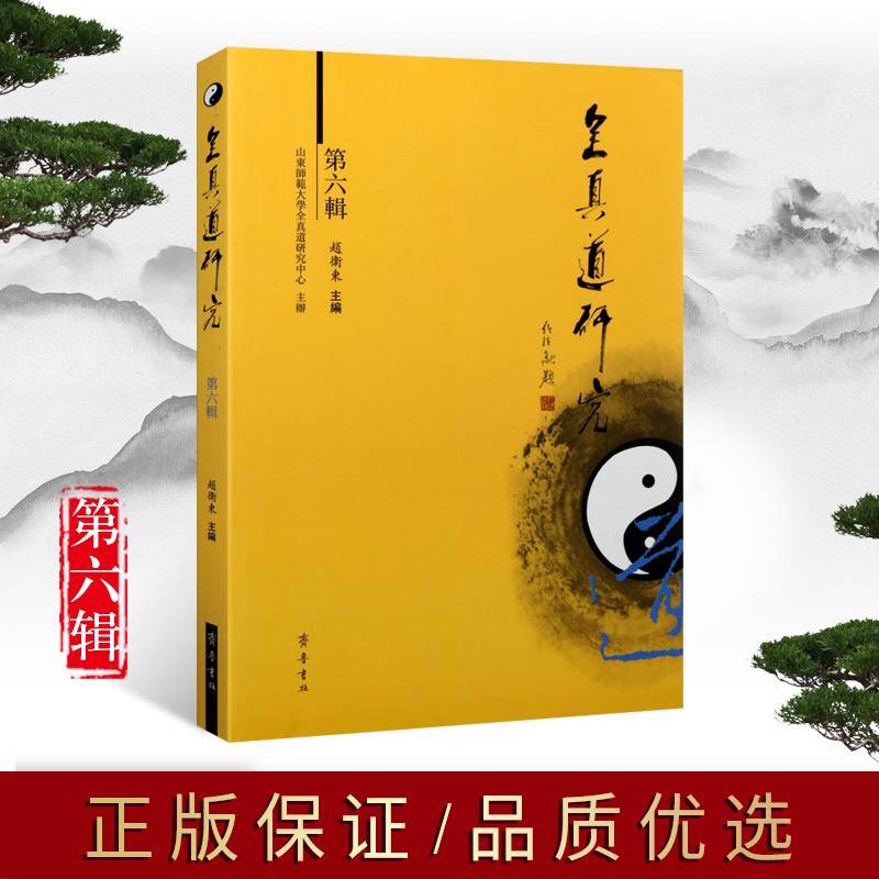 全真道研究 第6辑 中国道教文化研究书籍 道教书籍 全真道教学术研究