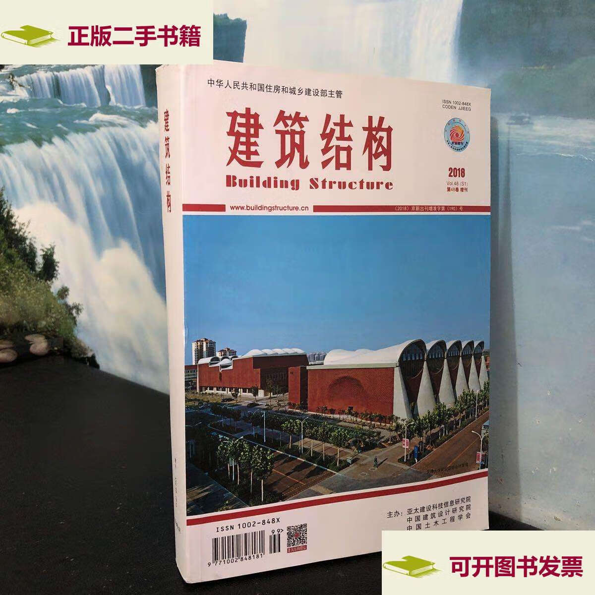 【二手9成新】建筑结构2018年第48卷增刊 /建筑结构编辑部 建筑结构