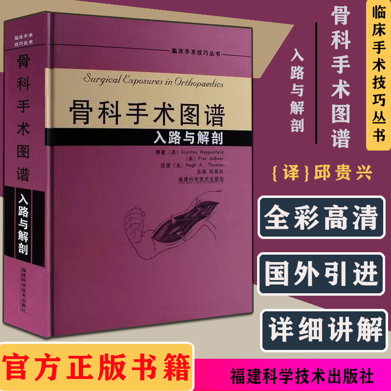 骨科手术图谱入路与解剖 临床手术技巧丛书 邱贵兴 运动解剖学实用骨科学手术图谱 骨科医学书籍978