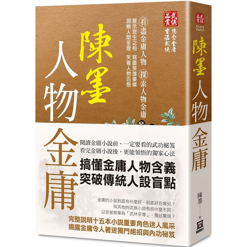 预售 陈墨陈墨人物金庸(全)风云时代