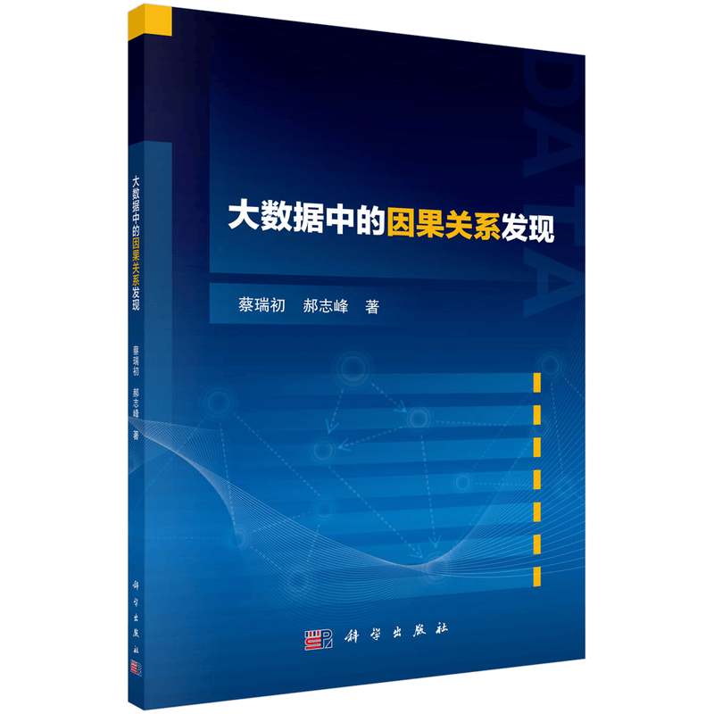 大数据中的因果关系发现