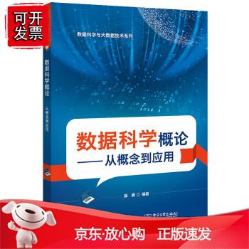 数据科学概论——从概念到应用正版